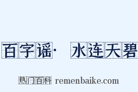 百字谣·水连天碧是什么意思的图片